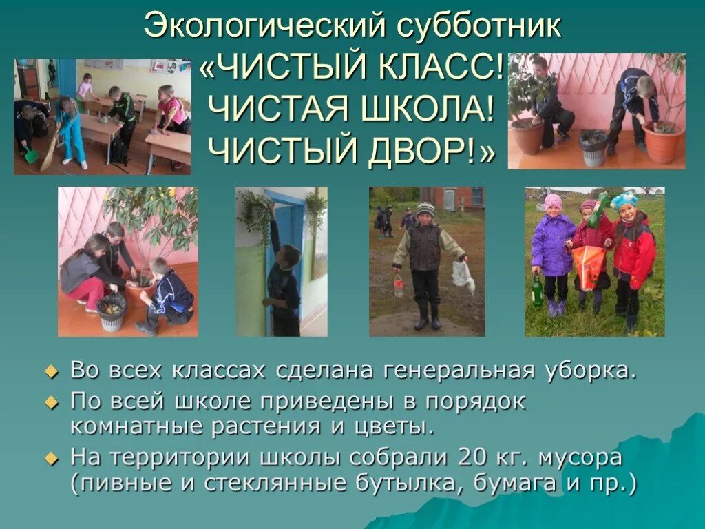 Сочинение на тему субботник в школе. Экологический субботник. чистый класс чистая школа. экологическая акция чистый двор. субботник для презентации.