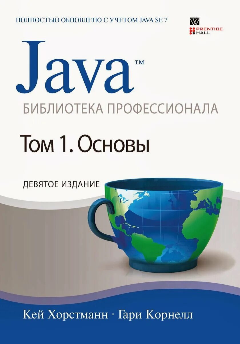 Кей Хорстманн java библиотека профессионала том 1. Java книга профессионала Хорстманн Кей. Java библиотека профессионала. Java библиотека профессионала том 1 9 издание. Java читать