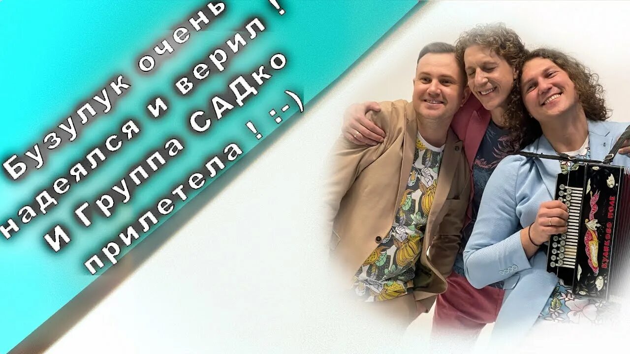 Сайт лихацкий из группы садко. Саша Лихацкий группа Садко. Группа ",Садко" милый друг. Группа Садко фото.