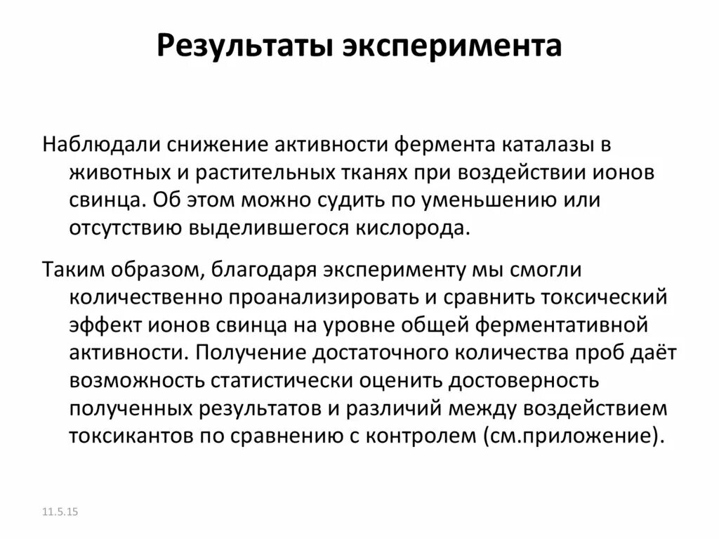 Изучение каталитической активности. Лабораторная работа активность фермента каталазы. Лабораторная работа определение активности ферментов. Активность фермента каталазы в животных и растительных тканях вывод. Лабораторная работа 1 каталитическая активность ферментов.