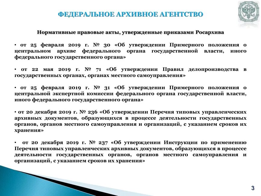 Федеральное архивное учреждение. Организация делопроизводства в органах местного самоуправления. Основные функции федерального архивного агентства. Цели использования архивных документов. Задачи федерального архивного агентства (Росархива).