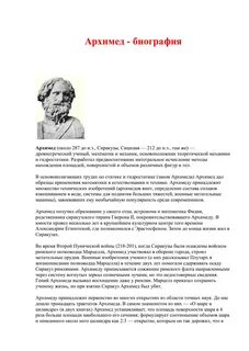 Биография архимеда