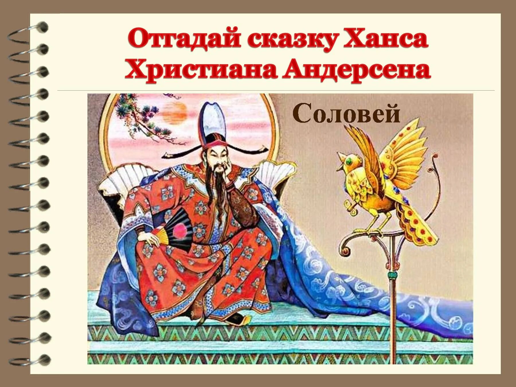Сказка соловей текст. К. Соловей императора. Адндерсен «соловей» книга. Сказка андерсена соловей читать полностью.
