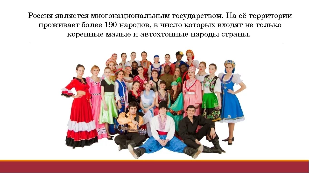 Россия многонациональная Страна. Россия является многонациональным государством. Россия многоциональнаястрана. Народы проживающие на территории.