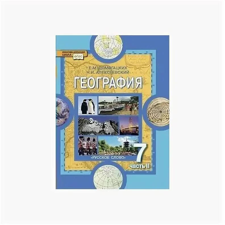 География 7 домогацкий алексеевский