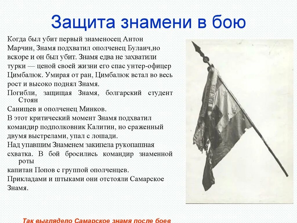 Защита Знамени. Самарское Знамя. Боевой путь Самарского Знамени. Сообщение о Знамени.