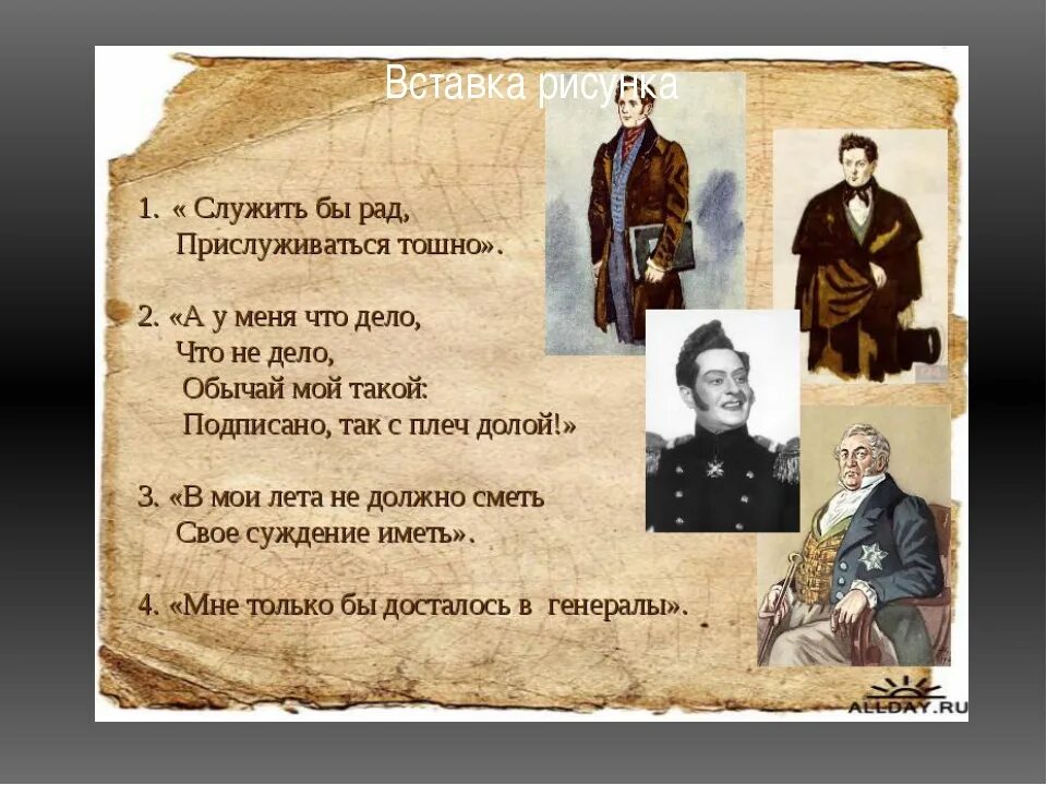 Служить бы рад прислуживаться душно. Млужть бы рад прислуживать тошно. Грибоедов служить бы рад прислуживаться тошно. Фраза служить бы рад прислуживаться тошно. Кому из героев произведения грибоедова принадлежит афоризм