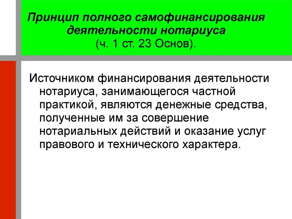 Финансовое обеспечение деятельности нотариусов. Особенности деятельности нотариата. Особенности деятельности нотариуса. Принцип самофинансирования нотариуса. Органы государственного нотариата в рф