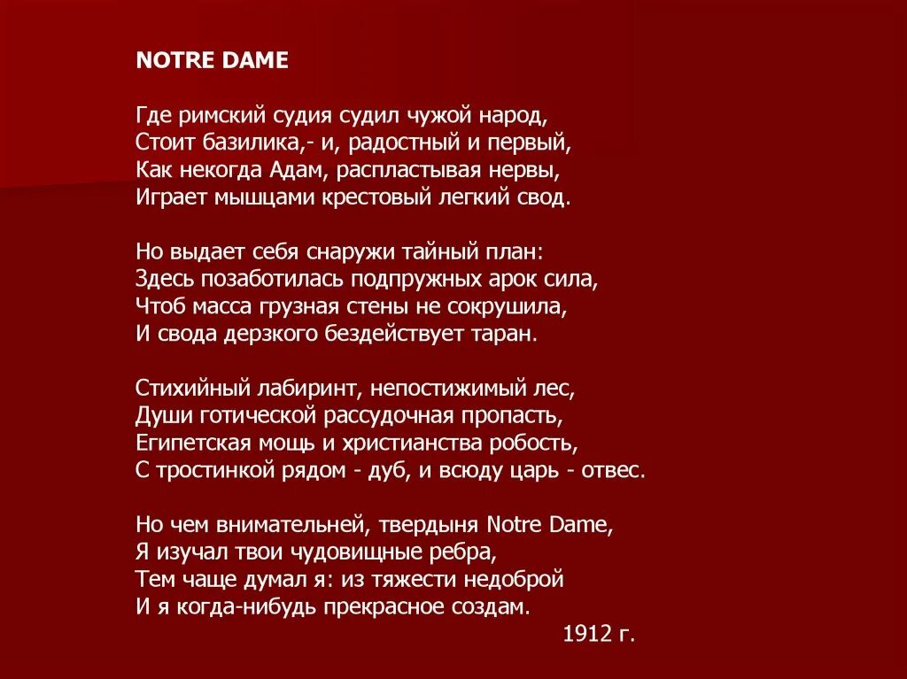 Стих как часто пестрою толпой. «Где Римский Судия судил чужой народ – стоит. Мандельштам notre Dame стих. Где Римский Судия судил.