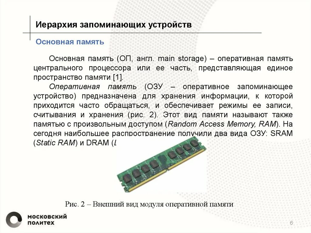 Sd как основная память. Основная память ПЗУ И ОЗУ. Иерархия запоминающих устройств. Оперативная память это кратко. Построение внутренней памяти.