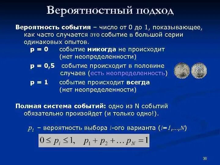 Вероятность случайного события это числовая мера. Вероятностный подход. Количество информации вероятностный подход. Вероятностный подход Информатика. Вероятный подход это в информатике.