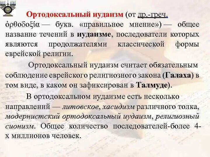 Ортодоксальный значение слова. Ортодоксальный это что значит. Ортодоксальный модернизм. Ортодоксальный значение. Ортодоксальный значение.