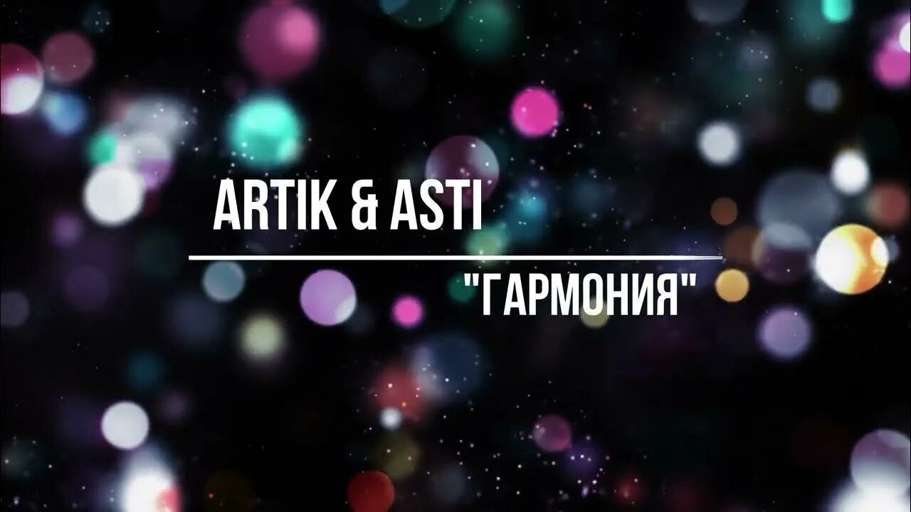 Видео песня гармония. Artik Asti Гармония 2022. Гармония артик и Асти обложка. Гармония песня artik Asti. Artik Asti Гармония премьера клипа 2022.