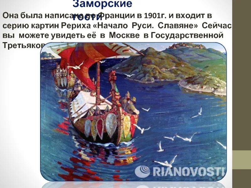 Картина заморские гости 4 класс окружающий мир. Рерих заморские гости картина. Картина заморские гости 4 класс окружающий мир. Рерих заморские гости картина. Картина заморские гости 4 класс окружающий мир.