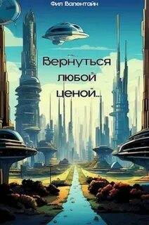 Вернитесь любыми