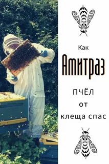 Амитраз для пчел