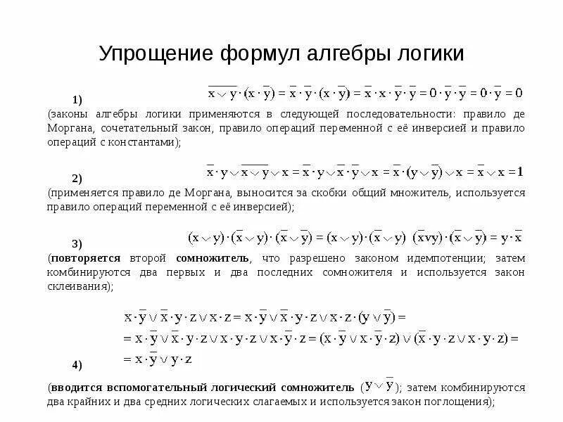 Упростить логическое выражение используя законы алгебры логики. Алгебра логики формулы упрощения. Формулы логики математическая логика. Упростите формулы используя законы алгебры логики. Законы булевой алгебры и упрощение логических выражений.