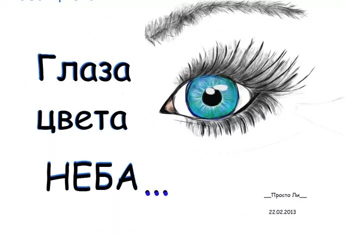 Глаза цвета неба песня слушать. Глаза цвета неба. твои глаза цвета. твои глаза цвета неба. глаза небесного цвета стихи.