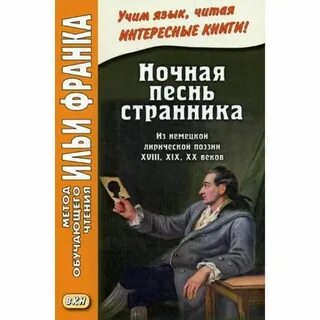 Песнь путника