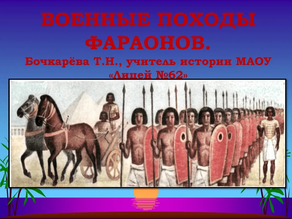 Военные походы фараонов факты. Военные походы фараонов.