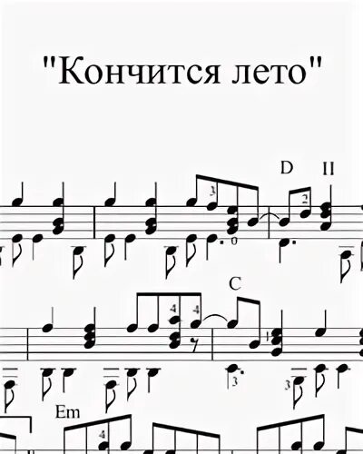 Кончится лето на гитаре
