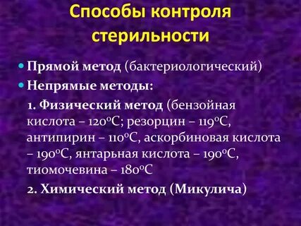 Методы контроля микроорганизмов