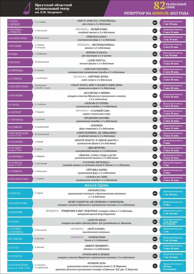 Афиша театр февраль 2023. Музыкальный репертуар. Театр Иркутск афиша. Афиша Иркутск музыкальный театр Загурского. Афиша Иркутск театры репертуар.