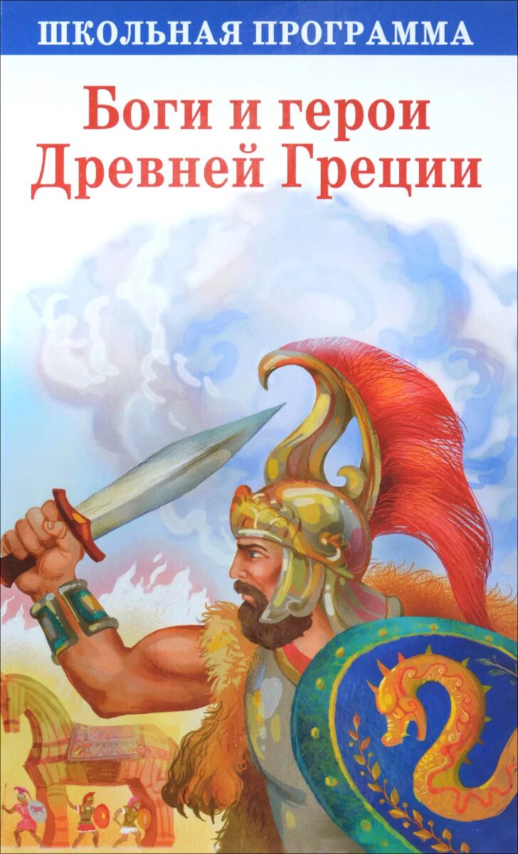 Мифы древней греции зевс. Рассказ о богах и героях. Рассказ о богах и героях. Миф древней греции 5 класс по истории. Рассказ о боге древней греции зевс 5 класс.