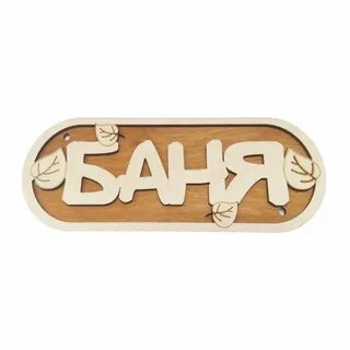 Банные имена