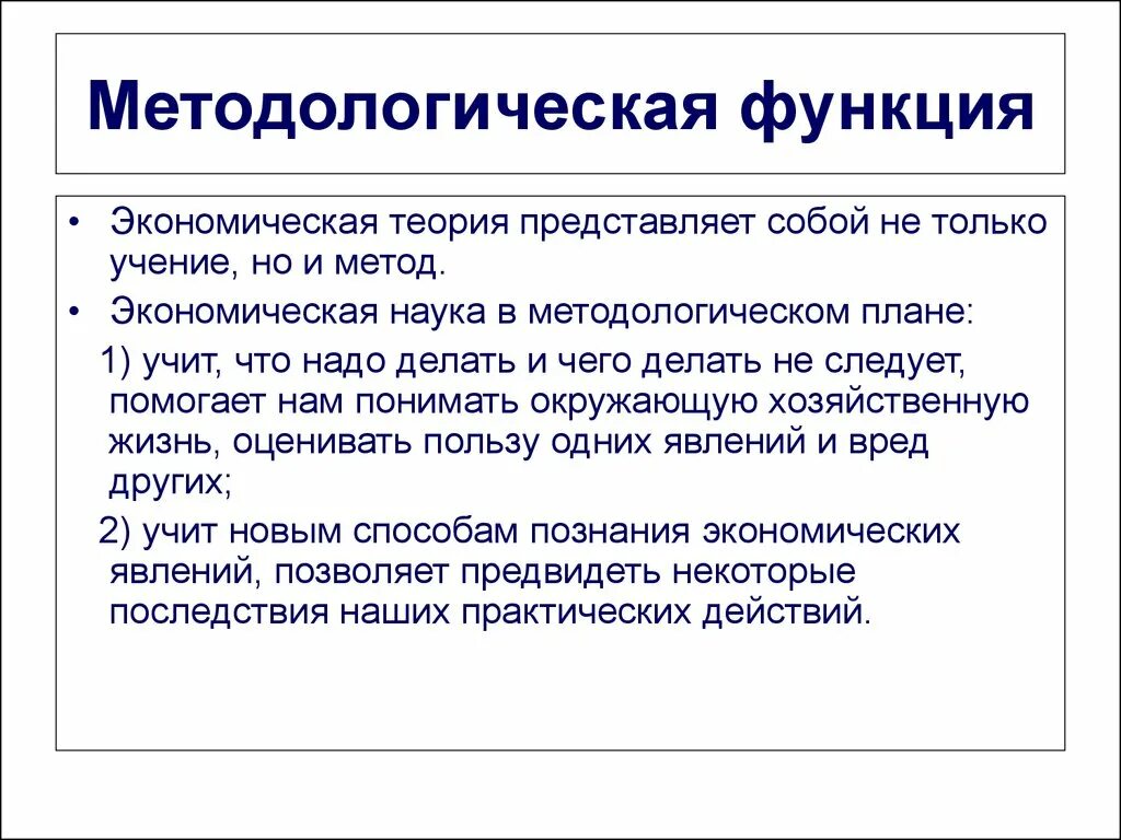 Научно познавательная функция экономики. Методологическая функция экономики. Методологисескаяфункция экономики. Функции экономики.