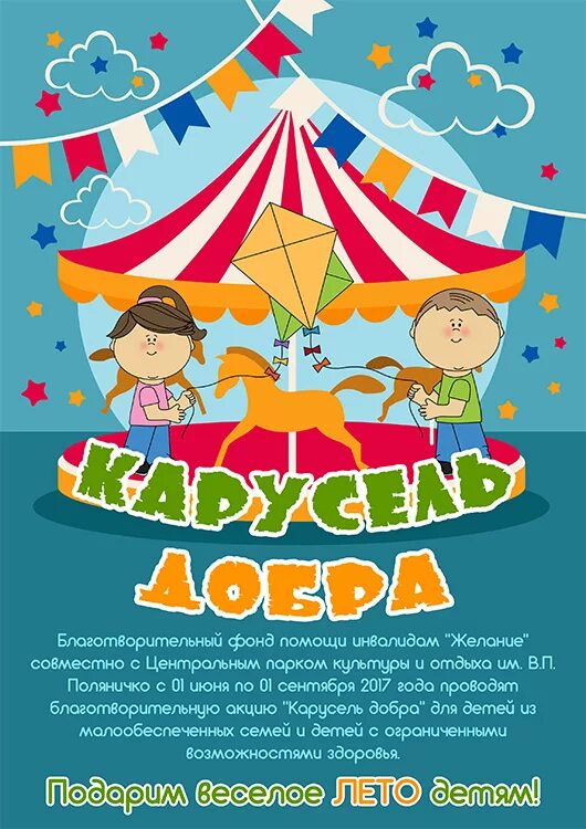 Летний лагерь карусель. Карусель добра. Карусель добра. Торговый центр перекрёсток савушкина 116. Карусель картинки для.