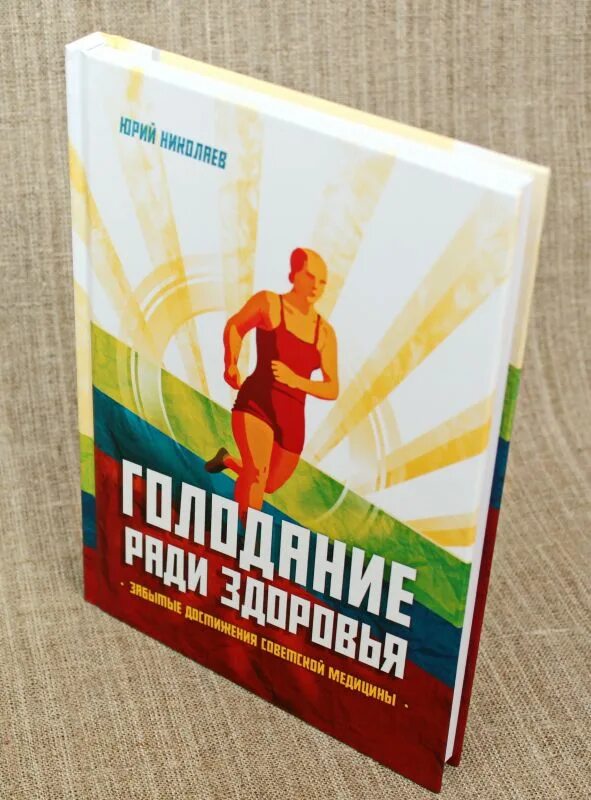 Голод николаев. Книга Николаева голодание ради здоровья. Профессор Николаев голодание ради здоровья книга. Николаев голодание ради здоровья.