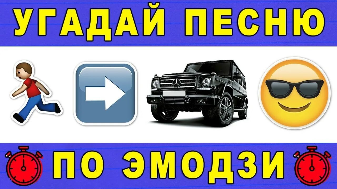 Угадай песню пацан. Угадай песню по эмодзи картинки. Угадывать песни по ЭМОДЖИ. Угадай мелодию по ЭМОДЖИ. Угадайте трек по ЭМОДЖИ.