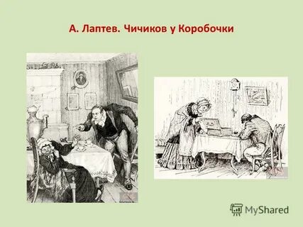 Чичиков и коробочка