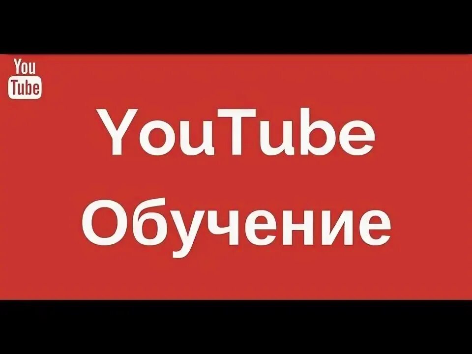 Обучающий видеоролик. Для малышей детский ютуб. Школа ютуб. Красный значок ютуба. Подборка каналов.