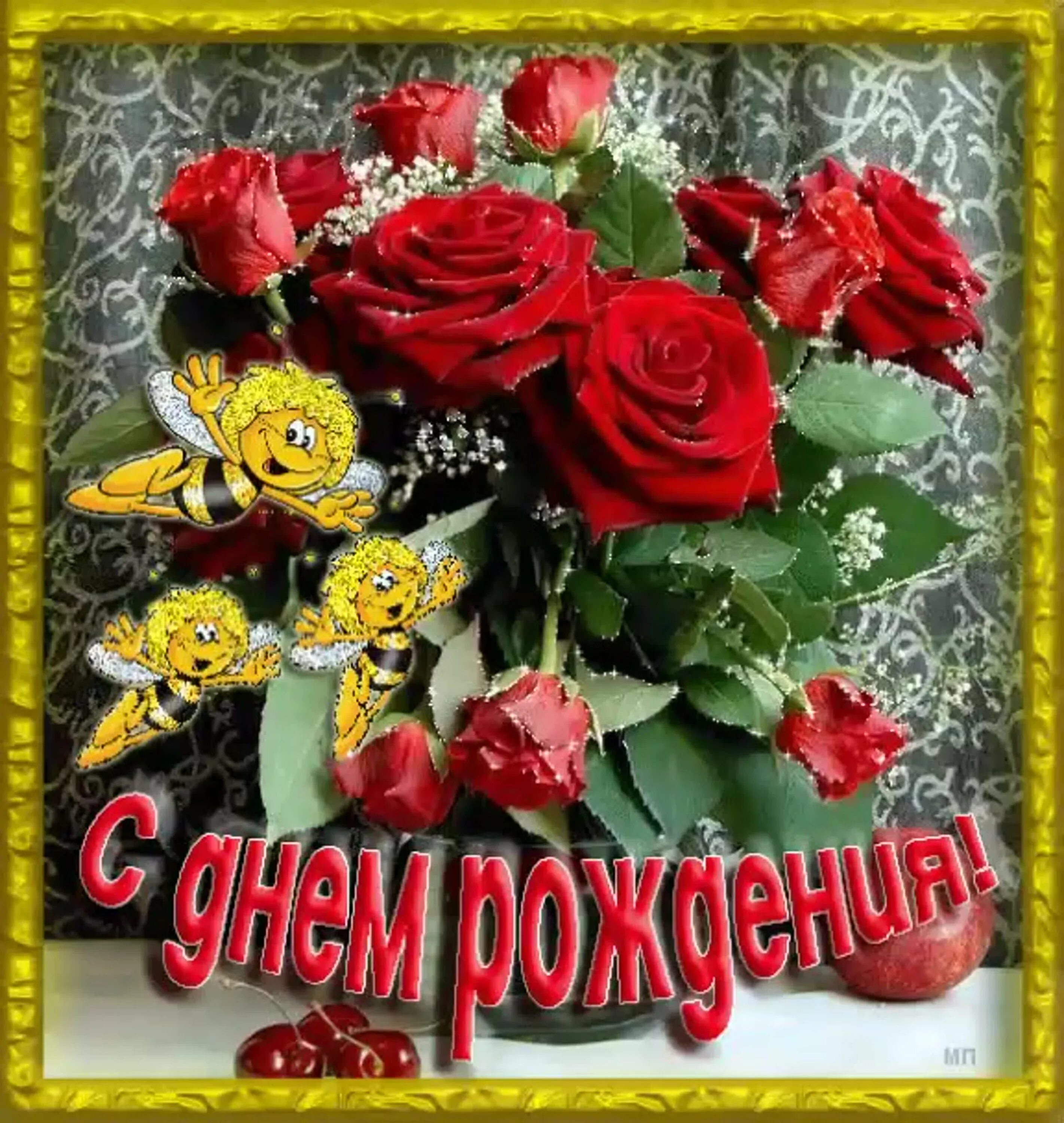 Именные гифки. Открытка с днём рождения. Живые поздравления с днем рождения. С днём рождения женщине. Мерцающие открытки с днем рождения.