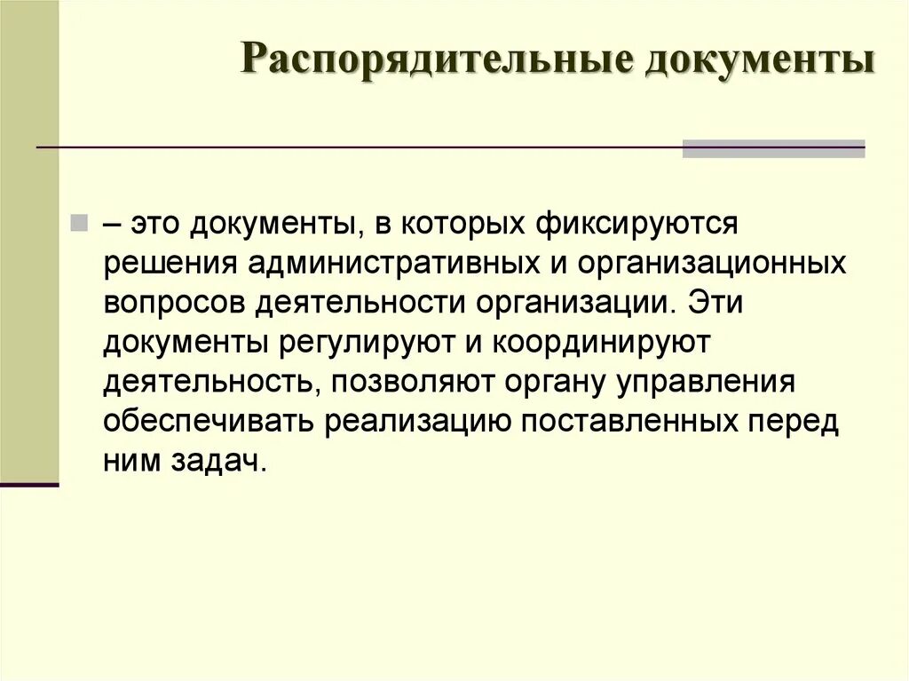 Роль документов в организации. Распорядительные документы. Организационно-распорядительные документы. Организационно-распорядительные документы организации. Распорядительные документы схема.