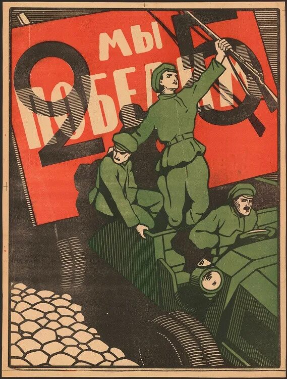 Мы победим. Плакат мы победили. победим плакат. победитель плакаты 1917.