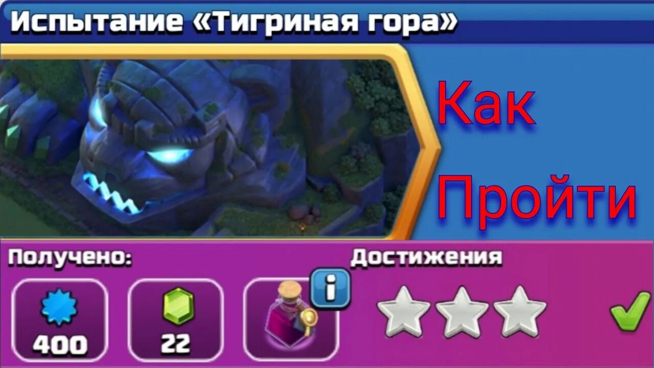 Как пройти clash. Как пройти испытание клэш. сезонные испытания clash of clans. оформление тигриная гора clash of clans.