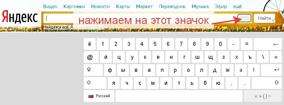 Клавиатура в поисковой строке Яндекса. Виртуальная клавиатура в поисковой строке Яндекса. Восстановить клавиатуру в Яндексе в поисковике.