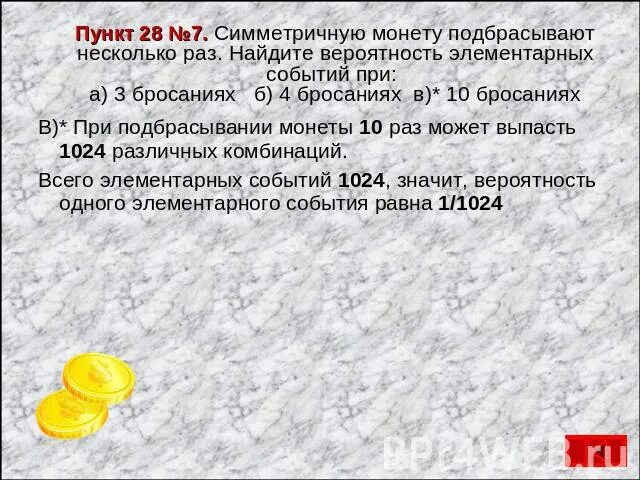 Симметричную монету подбрасывают несколько раз. Симметричную монету подбрасывают 10 раз. Элементарные события при бросании монеты. Подкидывают семетричную монеты несколько раз.