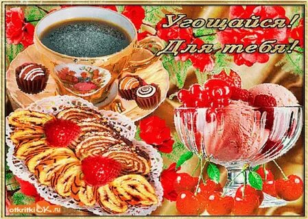 Угощайтесь