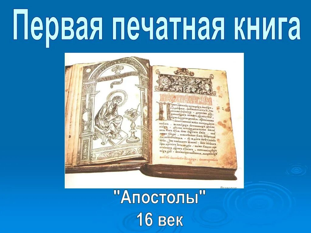 Где создали первую печатную книгу