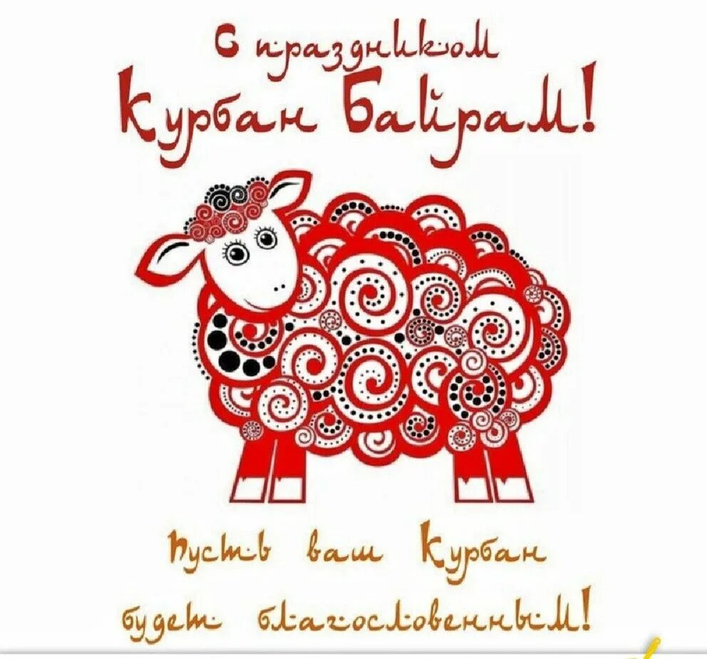 Курам байрам. С праздником курбан байрам. Курбан байрам открытки. С праздником курбан байрам. Праздник кураем бараем.