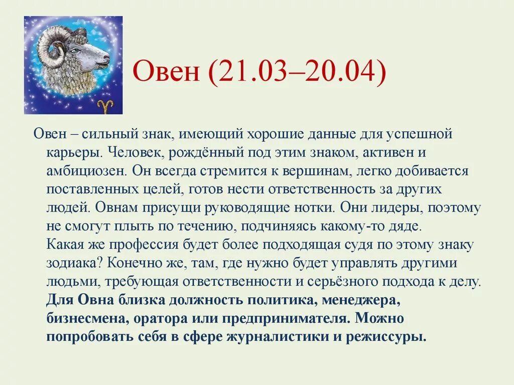 Гороскоп одинокому овну. Овен характеристика. Овен гороскоп. Овен знак зодиака характер. Овен гороскоп характеристика.