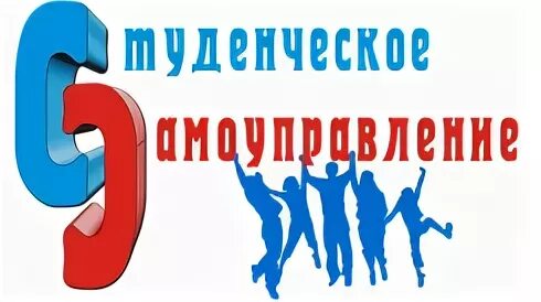 Студенческое самоуправление