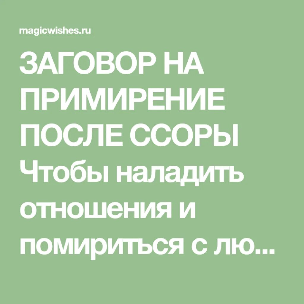 Молитва от сильных ссор. Заговор на примирение после ссоры. Заговор чтобы помириться с подругой. Чтобы помириться с любимым заговор. Шепоток на примирение с мужем.