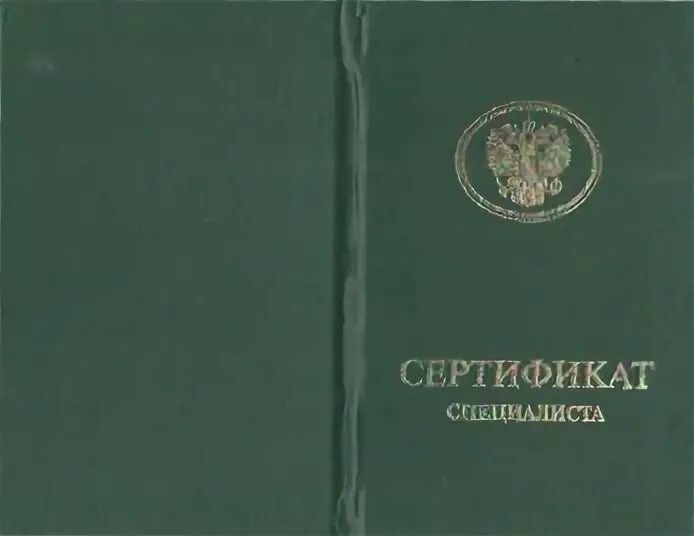 Свидетельство об аккредитации медицинского специалиста. Сертификат специалиста медицинский. Сертификат специалиста медицинский образец. Сертификат специалиста обложка. Свидетельство об аккредитации медицинского работника.