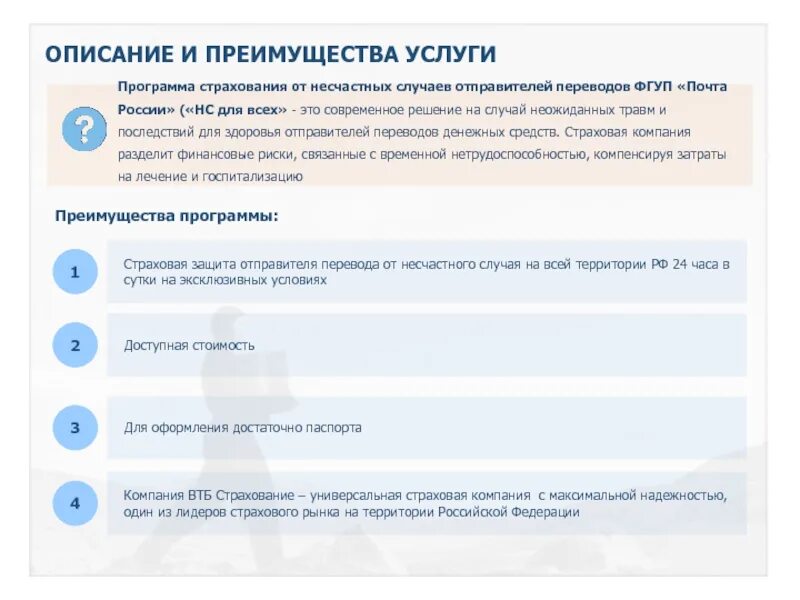 Страхование от несчастных случаев тест. Преимущества страхования от несчастных случаев. страхование на почте россии. преимущества втб страхование. страховки на почте россии.