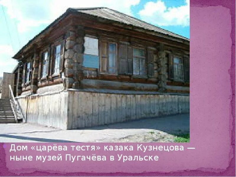 Дом царевых. Дом казака кузнецова. казачий дом в сибири. царев дом.
